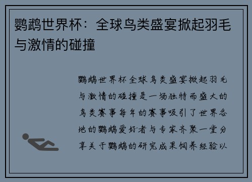 鹦鹉世界杯：全球鸟类盛宴掀起羽毛与激情的碰撞