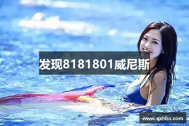 发现8181801威尼斯