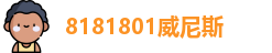 8181801威尼斯